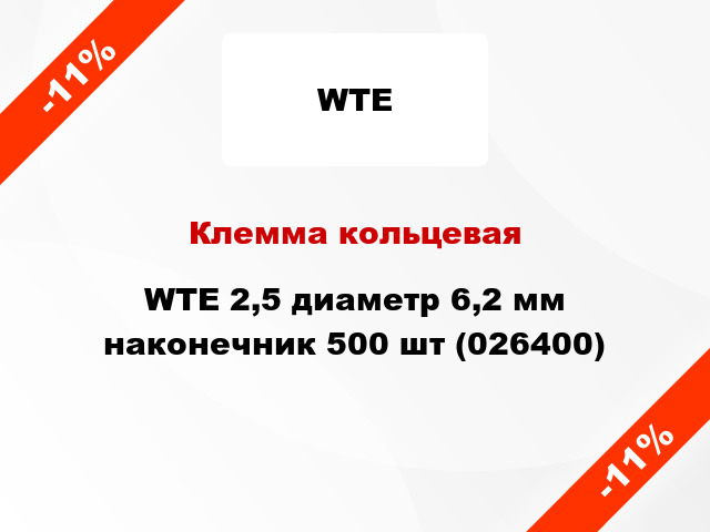 Клемма кольцевая WTE 2,5 диаметр 6,2 мм наконечник 500 шт (026400)