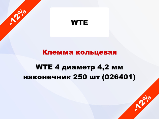 Клемма кольцевая WTE 4 диаметр 4,2 мм наконечник 250 шт (026401)