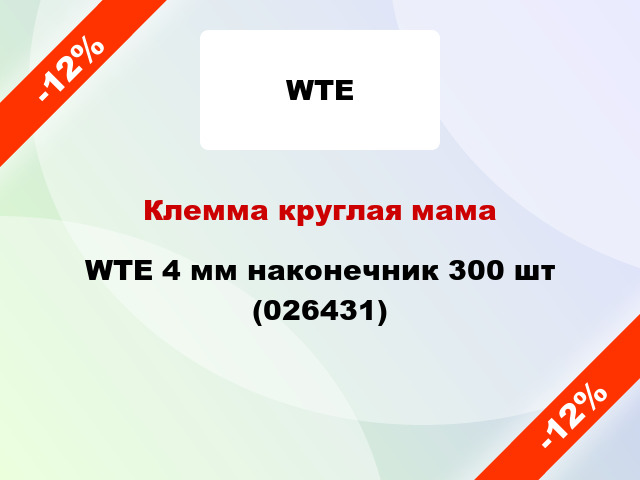 Клемма круглая мама WTE 4 мм наконечник 300 шт (026431)
