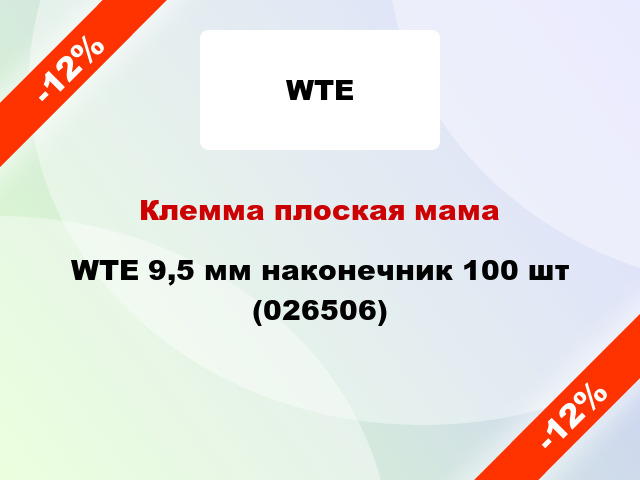 Клемма плоская мама WTE 9,5 мм наконечник 100 шт (026506)