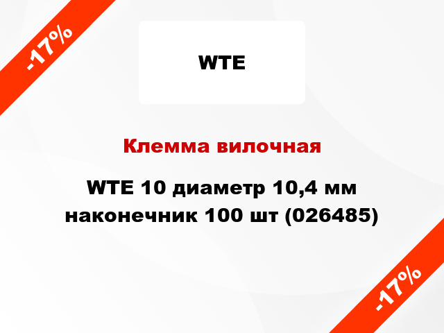 Клемма вилочная WTE 10 диаметр 10,4 мм наконечник 100 шт (026485)