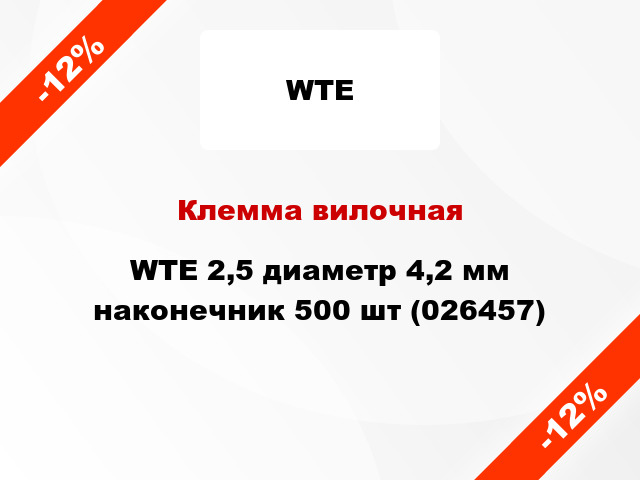 Клемма вилочная WTE 2,5 диаметр 4,2 мм наконечник 500 шт (026457)