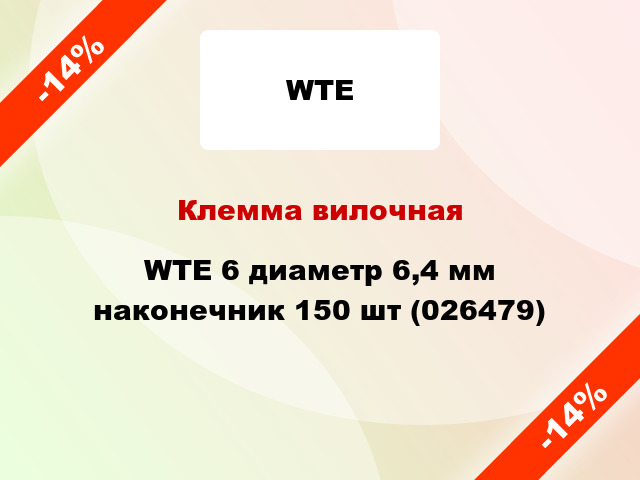 Клемма вилочная WTE 6 диаметр 6,4 мм наконечник 150 шт (026479)