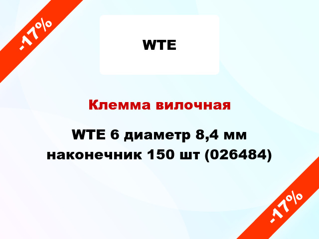 Клемма вилочная WTE 6 диаметр 8,4 мм наконечник 150 шт (026484)