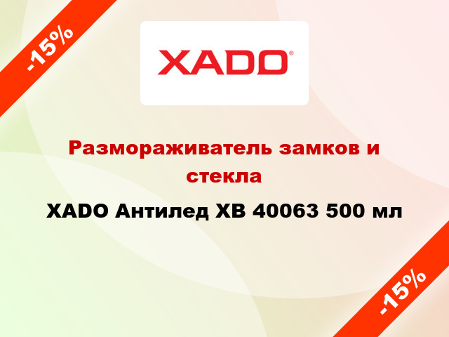 Размораживатель замков и стекла XADO Антилед XB 40063 500 мл