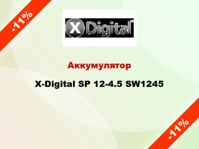 Аккумулятор X-Digital SP 12-4.5 SW1245