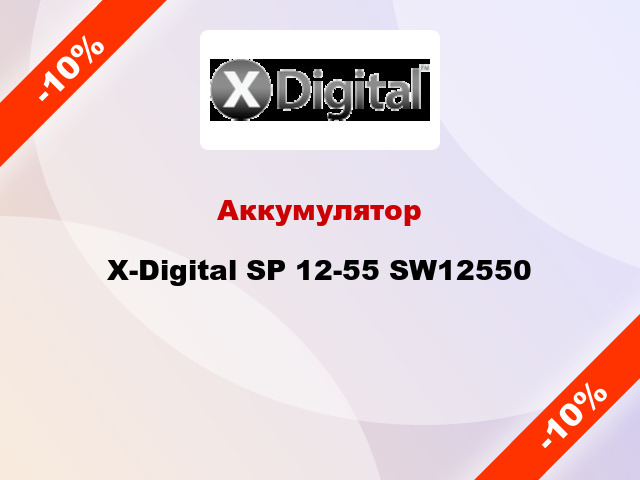 Аккумулятор X-Digital SP 12-55 SW12550