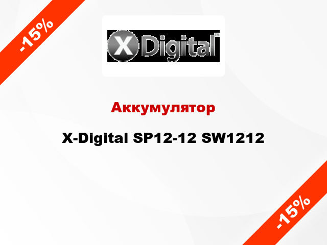 Аккумулятор X-Digital SP12-12 SW1212