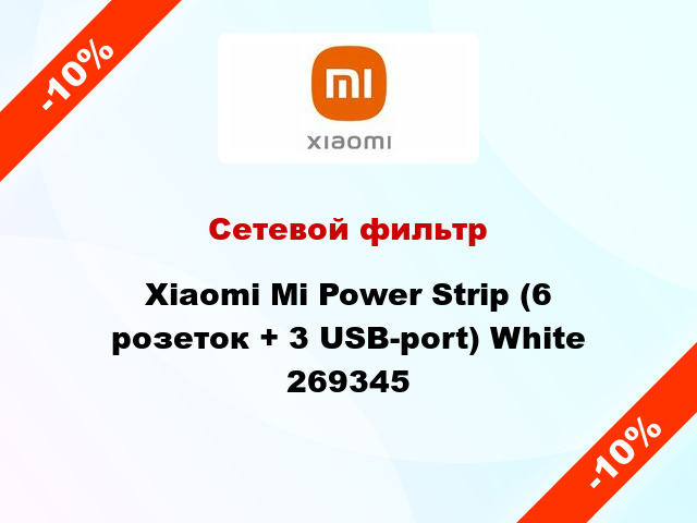 Сетевой фильтр Xiaomi Mi Power Strip (6 розеток + 3 USB-port) White 269345