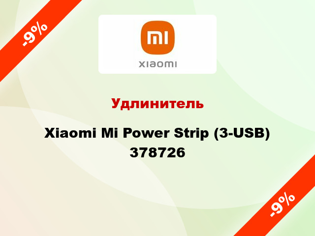Удлинитель Xiaomi Mi Power Strip (3-USB) 378726