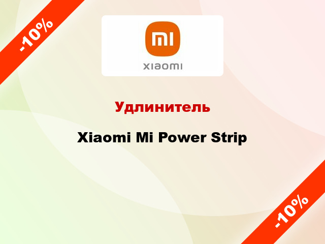 Удлинитель Xiaomi Mi Power Strip