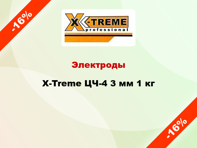 Электроды X-Treme ЦЧ-4 3 мм 1 кг