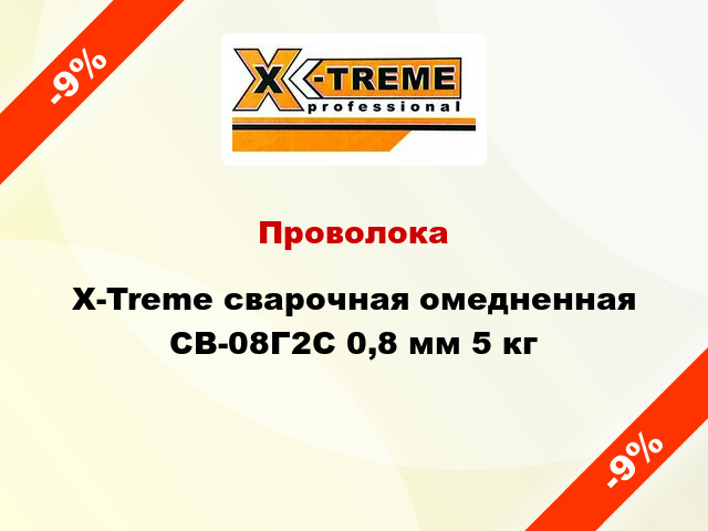 Проволока X-Treme сварочная омедненная СВ-08Г2С 0,8 мм 5 кг