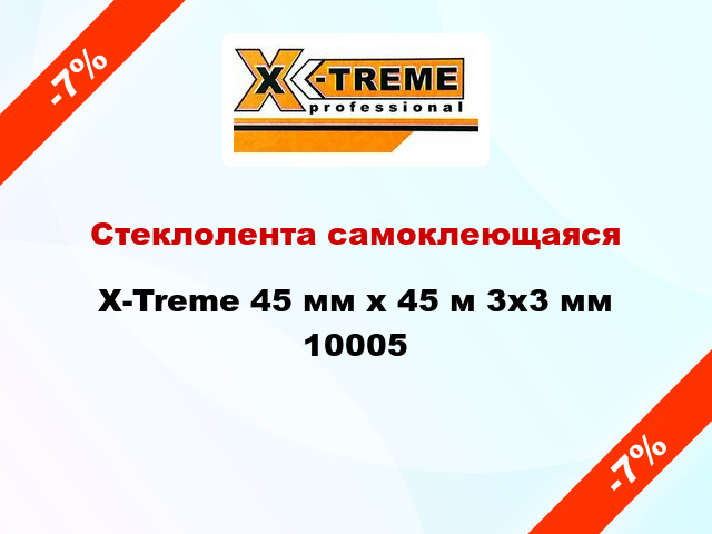 Стеклолента самоклеющаяся X-Treme 45 мм х 45 м 3x3 мм 10005