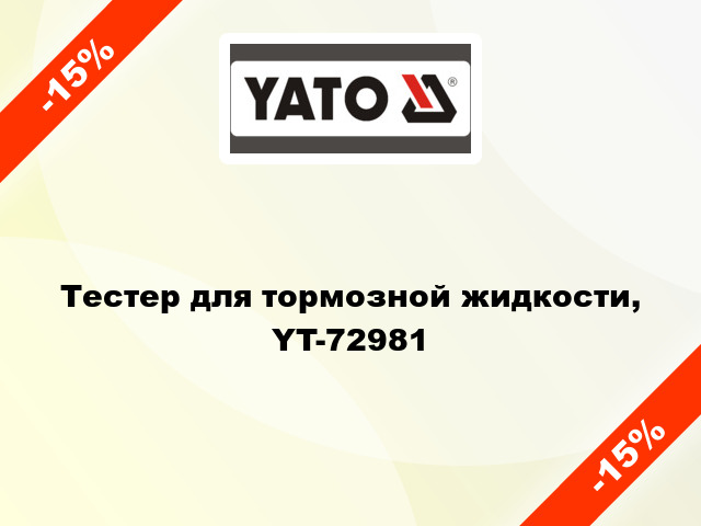 Тестер для тормозной жидкости, YT-72981