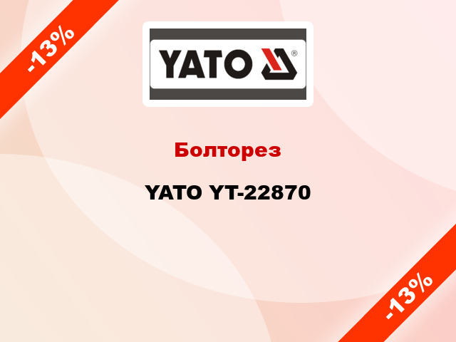 Болторез YATO YT-22870