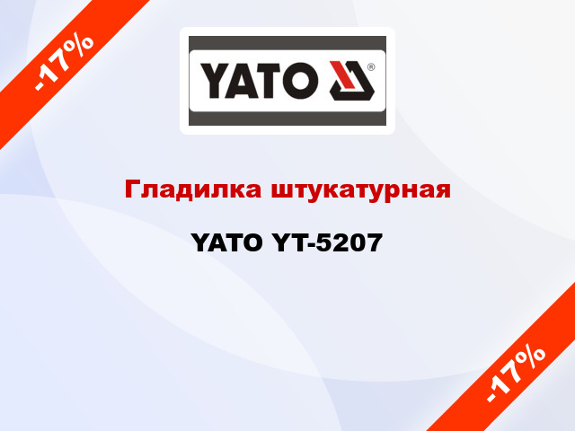 Гладилка штукатурная YATO YT-5207