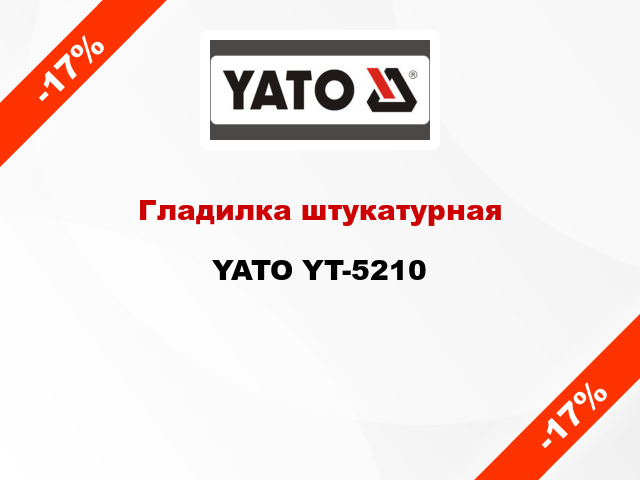 Гладилка штукатурная YATO YT-5210
