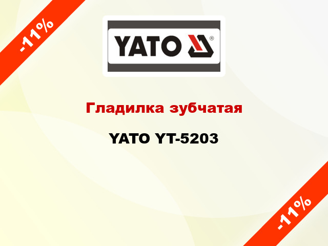 Гладилка зубчатая YATO YT-5203