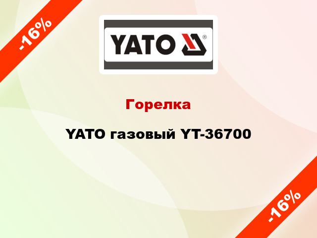 Горелка YATO газовый YT-36700
