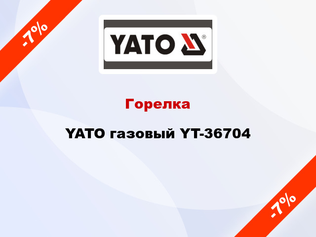 Горелка YATO газовый YT-36704