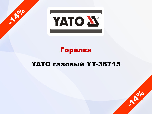 Горелка YATO газовый YT-36715