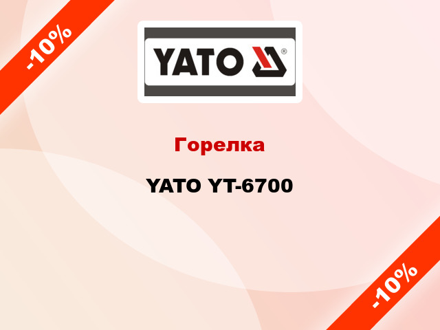 Горелка YATO YT-6700