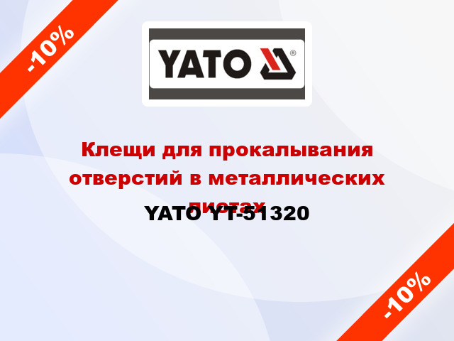 Клещи для прокалывания отверстий в металлических листах YATO YT-51320