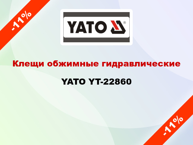 Клещи обжимные гидравлические YATO YT-22860