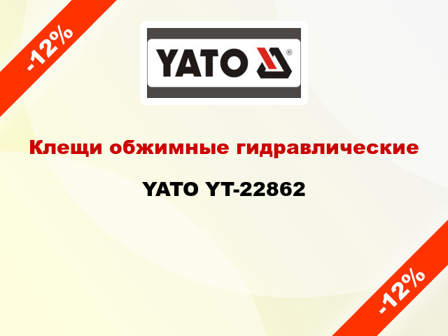 Клещи обжимные гидравлические YATO YT-22862