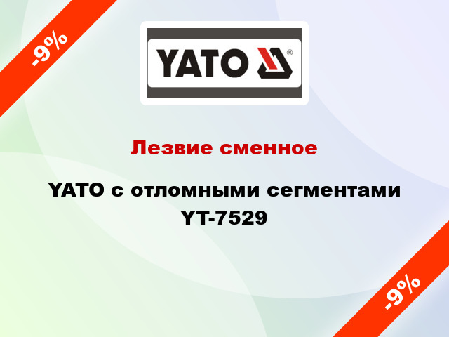 Лезвие сменное YATO с отломными сегментами YT-7529