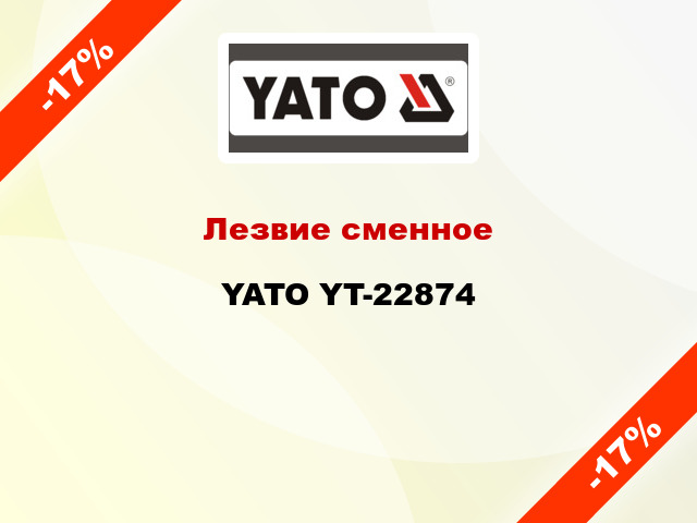Лезвие сменное YATO YT-22874