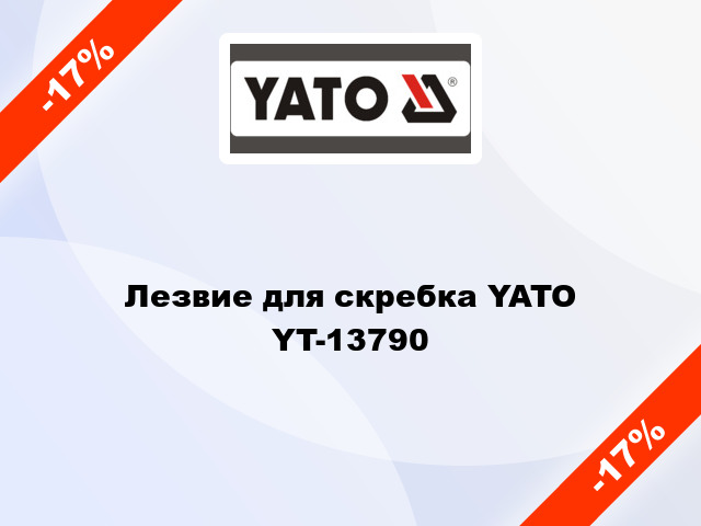Лезвие для скребка YATO YT-13790