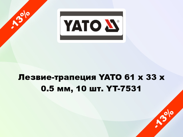 Лезвие-трапеция YATO 61 x 33 x 0.5 мм, 10 шт. YT-7531