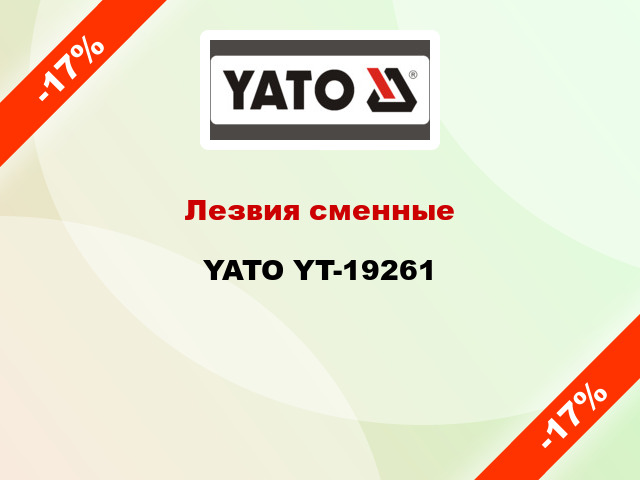 Лезвия сменные YATO YT-19261