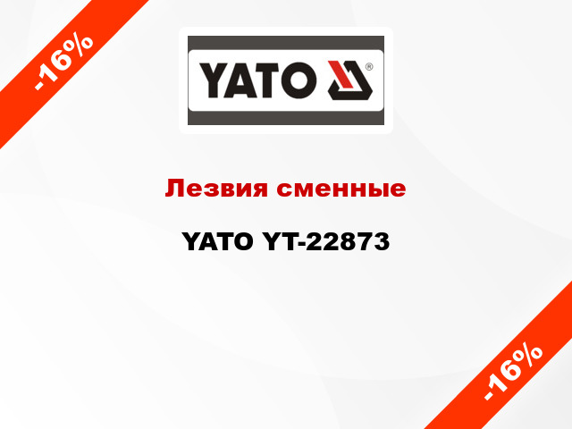 Лезвия сменные YATO YT-22873
