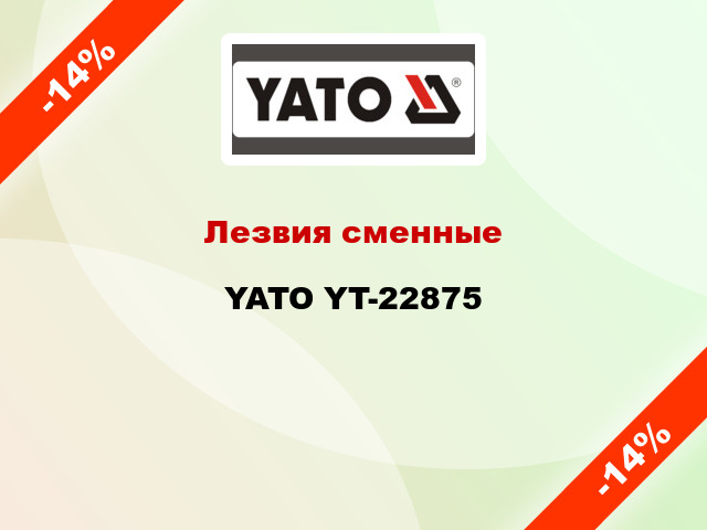 Лезвия сменные YATO YT-22875