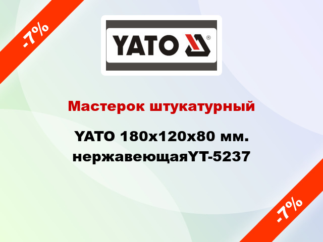 Мастерок штукатурный YATO 180х120х80 мм. нержавеющаяYT-5237