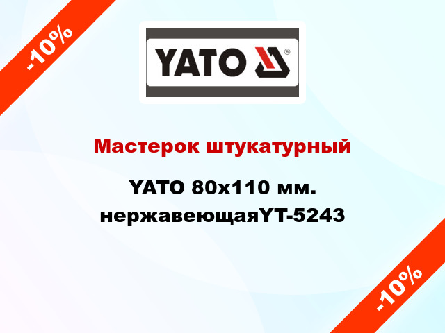 Мастерок штукатурный YATO 80х110 мм. нержавеющаяYT-5243