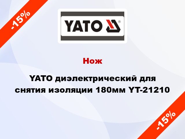 Нож YATO диэлектрический для снятия изоляции 180мм YT-21210