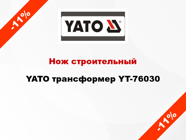Нож строительный YATO трансформер YT-76030