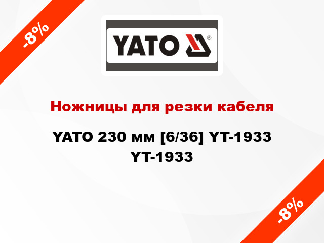 Ножницы для резки кабеля YATO 230 мм [6/36] YT-1933 YT-1933