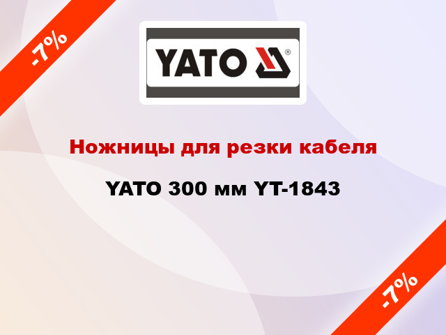 Ножницы для резки кабеля YATO 300 мм YT-1843