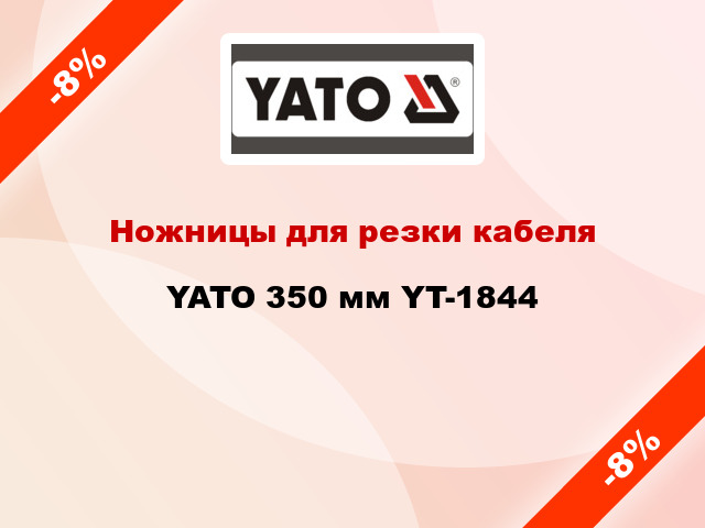 Ножницы для резки кабеля YATO 350 мм YT-1844