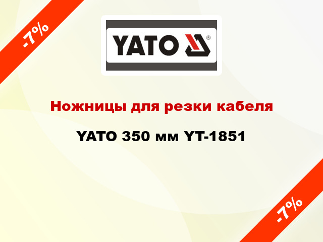 Ножницы для резки кабеля YATO 350 мм YT-1851