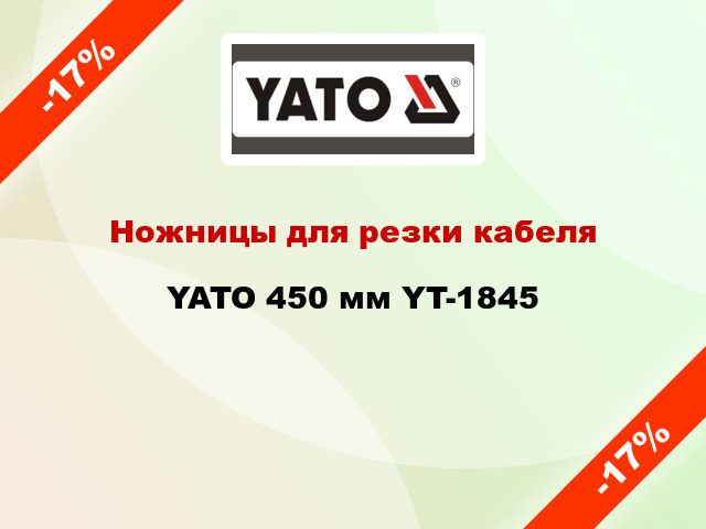 Ножницы для резки кабеля YATO 450 мм YT-1845