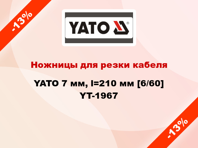 Ножницы для резки кабеля YATO 7 мм, l=210 мм [6/60] YT-1967