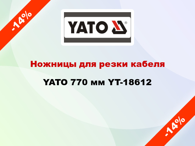 Ножницы для резки кабеля YATO 770 мм YT-18612