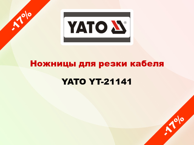 Ножницы для резки кабеля YATO YT-21141