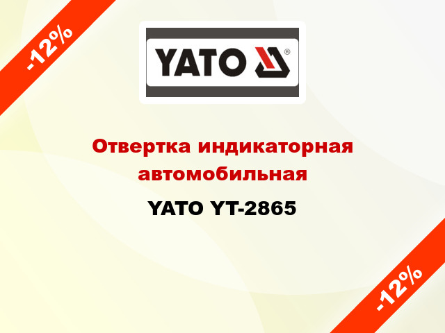 Отвертка индикаторная автомобильная YATO YT-2865